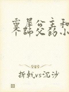 灵犀公主和他俩个师父的小说