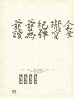 爷爷纪珊全文阅读无弹窗笔趣阁封面