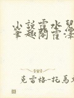 小说霍水儿霍泽笔趣阁霍泽浮生云封面