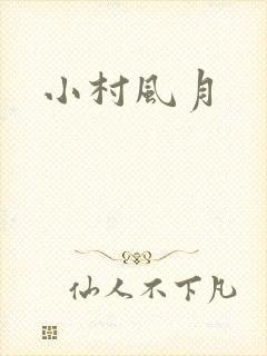 小村风月