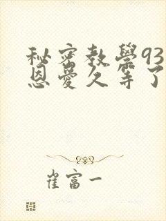 秘密教学93话恩爱久等了梦境