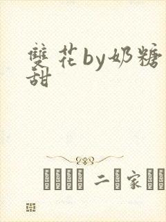 双花by奶糖不甜