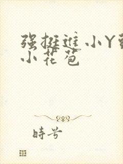 强挺进小Y头的小花苞