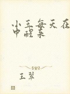 小玉每天在汆肉中醒来封面