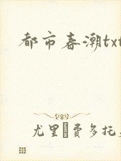 都市春潮txt