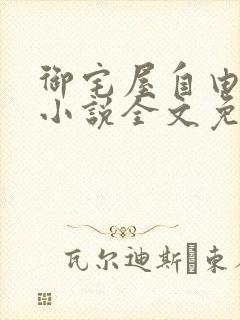 御宅屋自由阅读小说全文免费