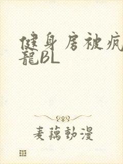 健身房被疯狂双龙BL封面