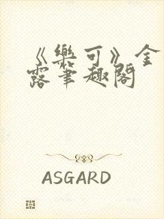 《乐可》金银花露笔趣阁