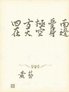 四方极爱南:守在天空身边小说封面