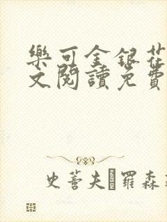 乐可金银花露全文阅读免费封面