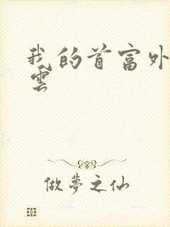 我的首富外公林云