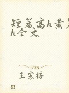短篇高h黄暴辣h全文