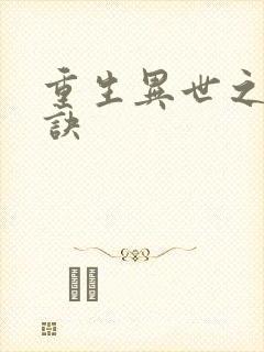 重生异世之乾坤诀