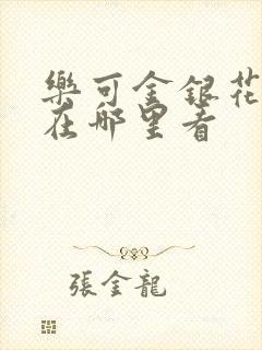 乐可金银花全文在哪里看封面