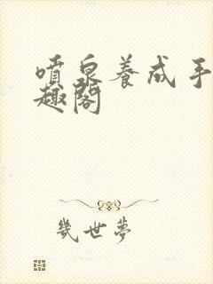 喷泉养成手册笔趣阁