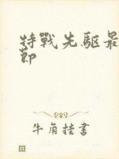 特战先驱最新章节封面