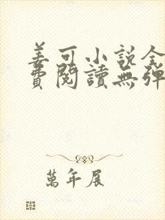 姜可小说全文免费阅读无弹窗笔趣阁封面