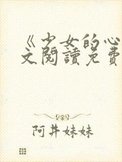 《少女的心》原文阅读免费