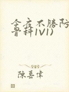 今夜不胜防(伪骨科1V1)