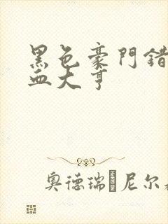 黑色豪门错嫁冷血大亨