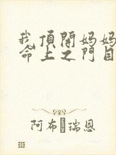 我顶开妈妈的生命上之门目录