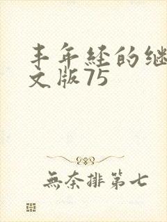 丰年经的继拇中文版75