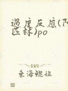 过度反应(阿司匹林)po