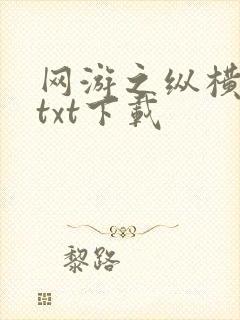 网游之纵横天下txt下载