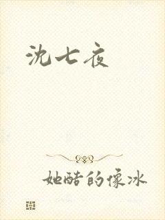 沈七夜