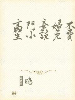 高门弃妇不落言笙小说免费阅读封面