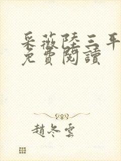 采薇陆三平小说免费阅读