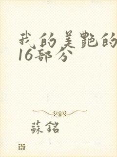 我的美艳的岳第16部分封面