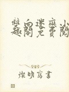 双向迷恋小说笔趣阁免费阅读全文封面