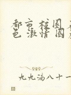 都市 校园 春色 激情 国产封面