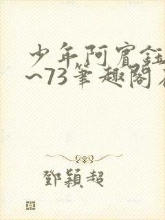 少年阿宾钰慧1~73笔趣阁在线阅读