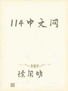 114中文网
