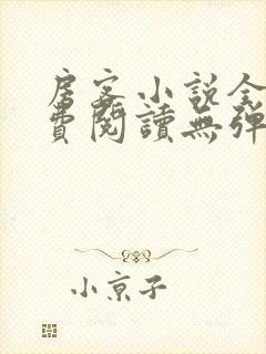 房客小说全文免费阅读无弹窗笔趣封面