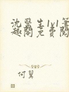 沈医生1v1笔趣阁免费阅读