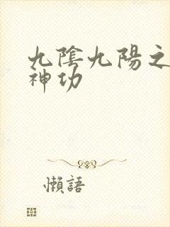 九阴九阳之阴阳神功
