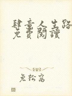 肆意人生路全文免费阅读