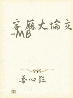 客厅大伦交侩H-MB