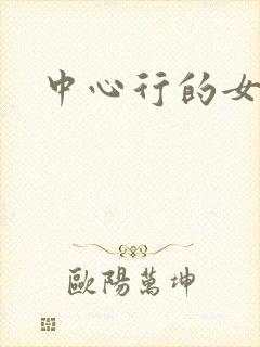 中心行的女人