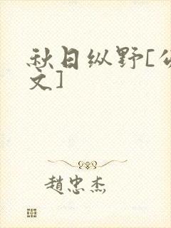 秋日纵野[公路文]