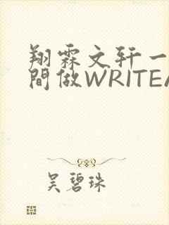翔霖文轩一个房间做WRITEAS
