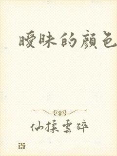 暧昧的颜色封面