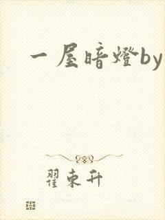 一屋暗灯by