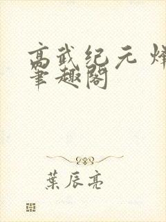 高武纪元 烽仙笔趣阁