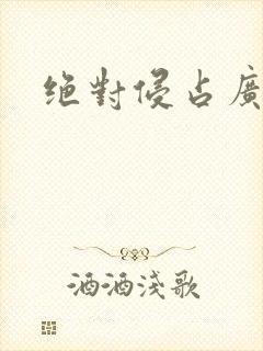 绝对侵占广播剧