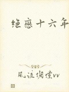 绝恋十六年