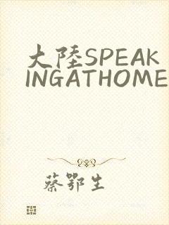 大陆SPEAKINGATHOME在